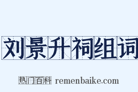 刘景升祠组词是什么意思的图片